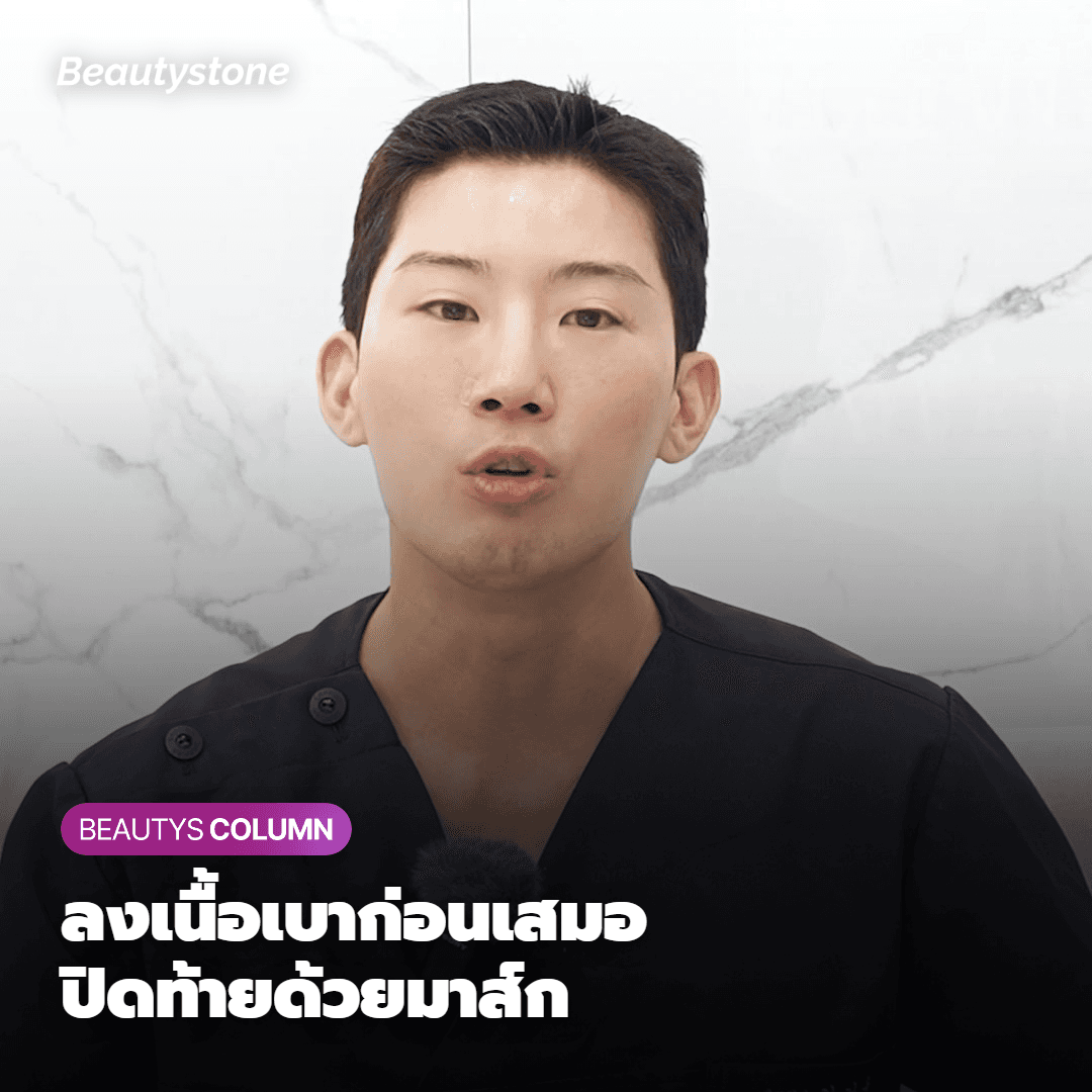 ลำดับการทาเริ่มจากเนื้อเบาก่อน — โดยทั่วไปคือ ไนท์ครีม แล้วตามด้วย sleeping mask