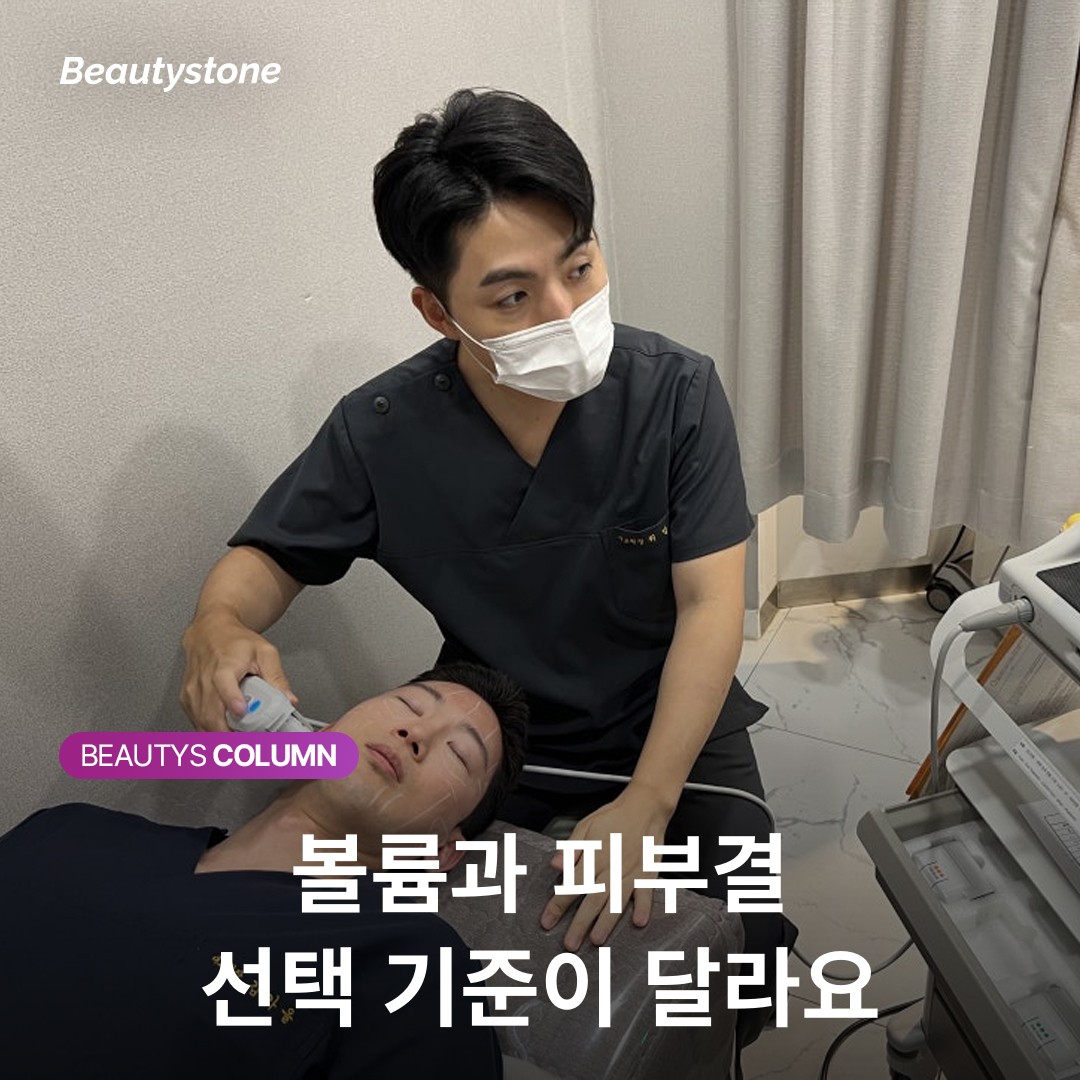 볼 꺼짐엔 스컬트라? 모공·잔흔엔 쥬베룩? 나에게 맞는 시술 찾기