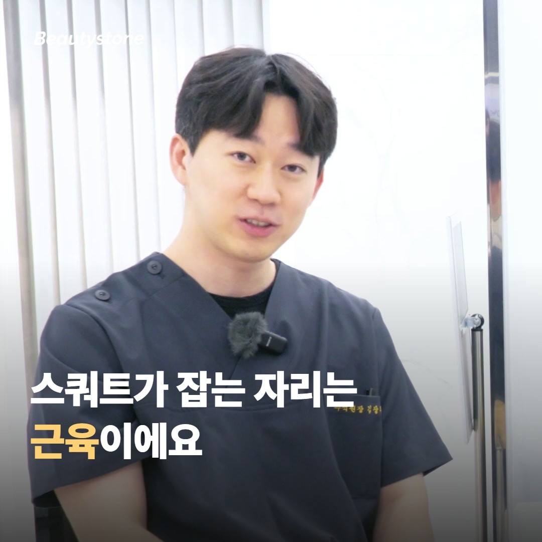 스쿼트가 잡는 자리는 근육이에요