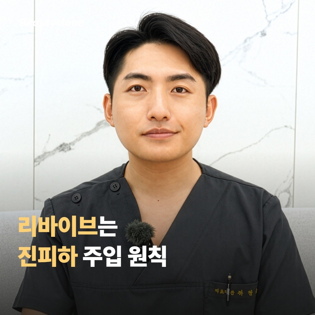 리바이브의 진피하 주입이 얼굴에 미치는 영향