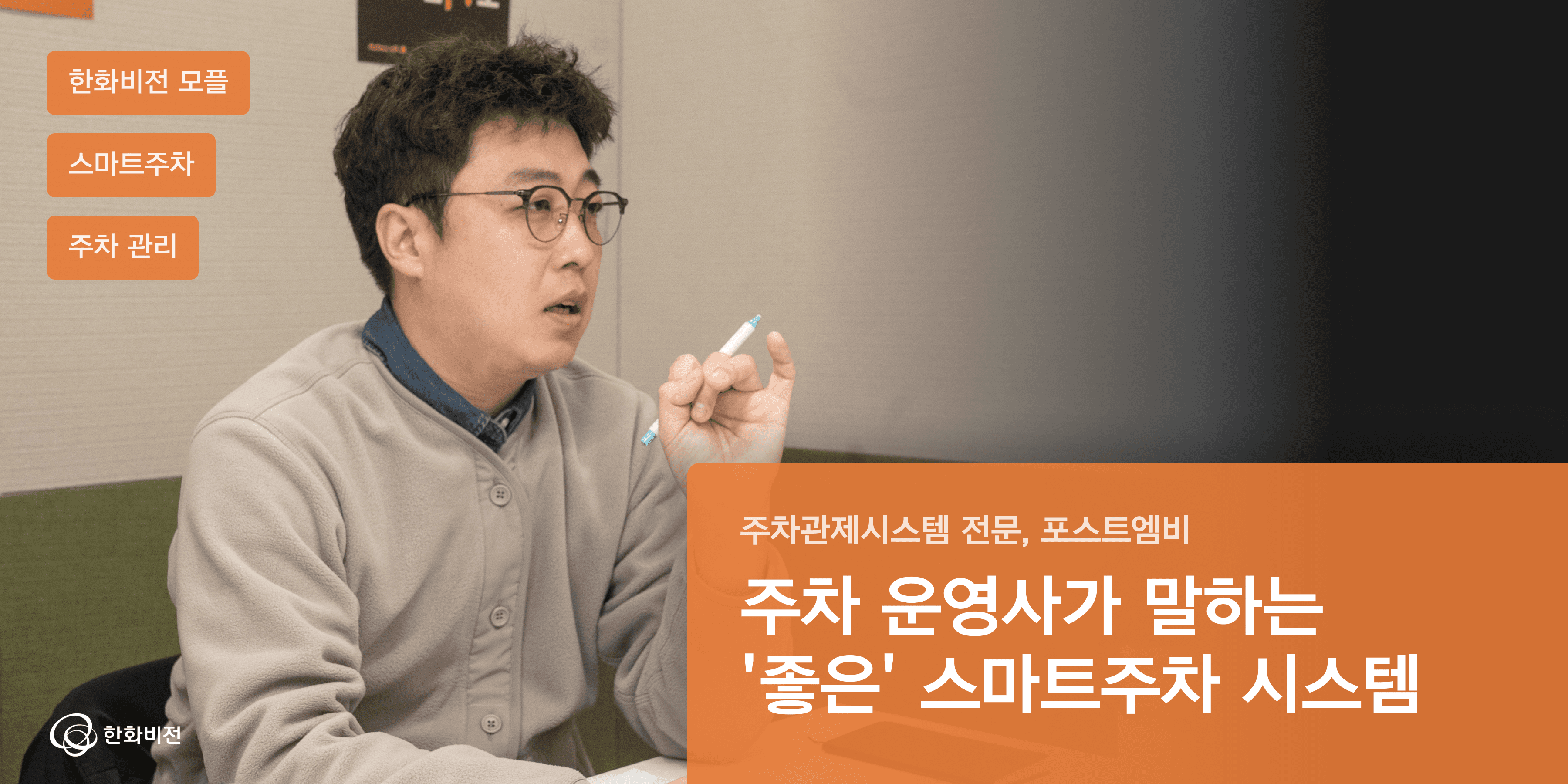 주차 운영사가 말하는 '좋은' 스마트주차 시스템의 썸네일 이미지