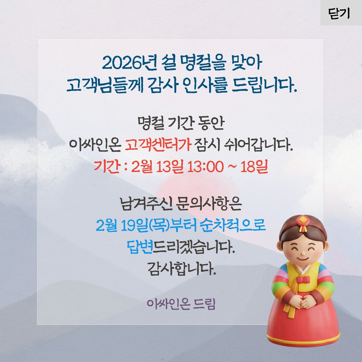 전자계약 이싸인온 명절 고객센서 안내