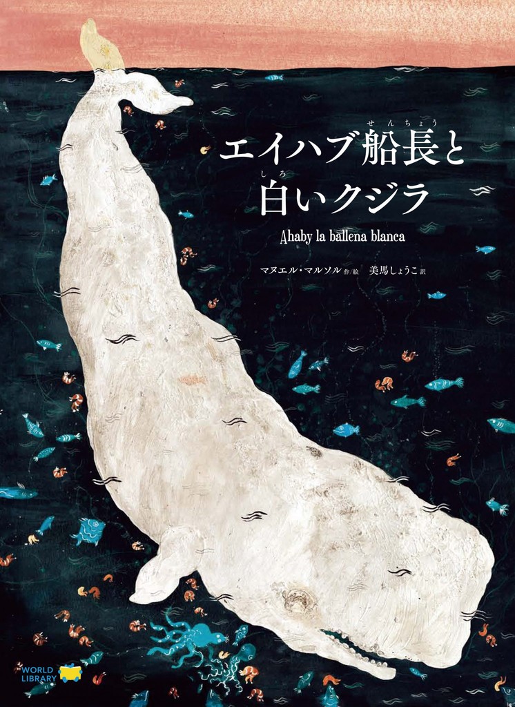 Manuel Marsol著『Ahab y la ballena blanca』の表紙