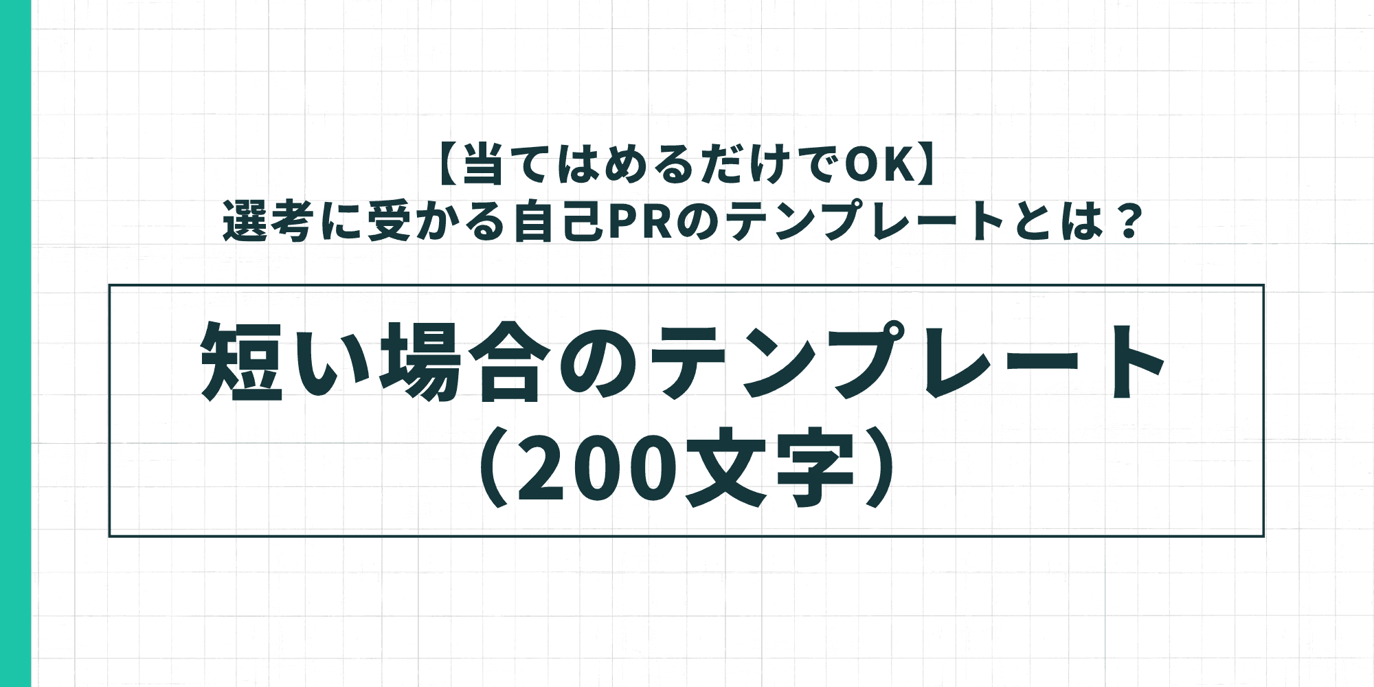 自己PRの短い場合のテンプレート(200文字)を示した図
