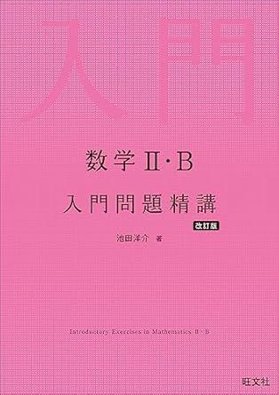 数学Ⅱ・B 入門問題精講 改訂版