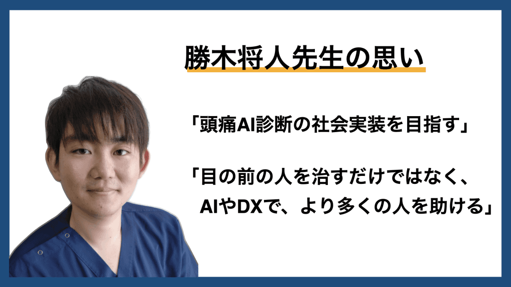 メディコレNEWS｜【勝木将人先生の思い】頭痛AI診断の社会実装を