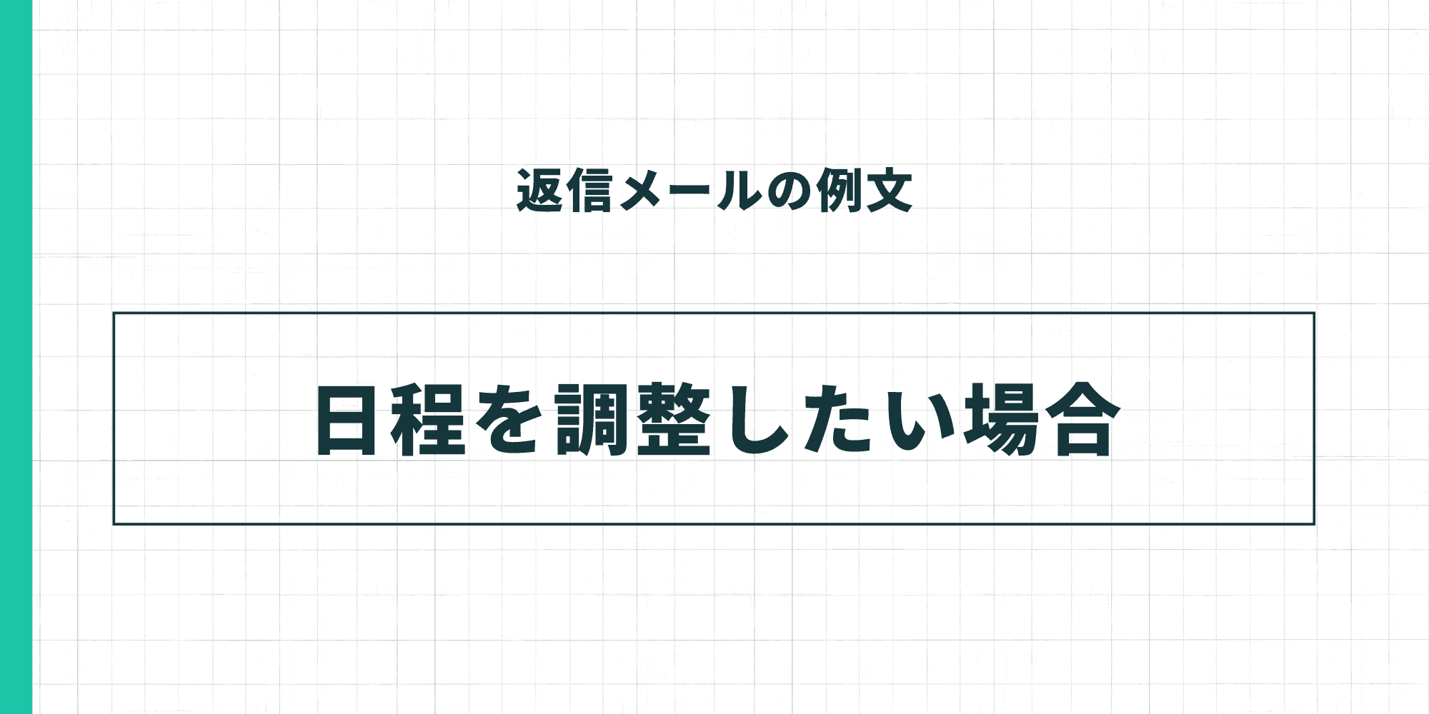 返信メールの例文:日程を調整したい場合。