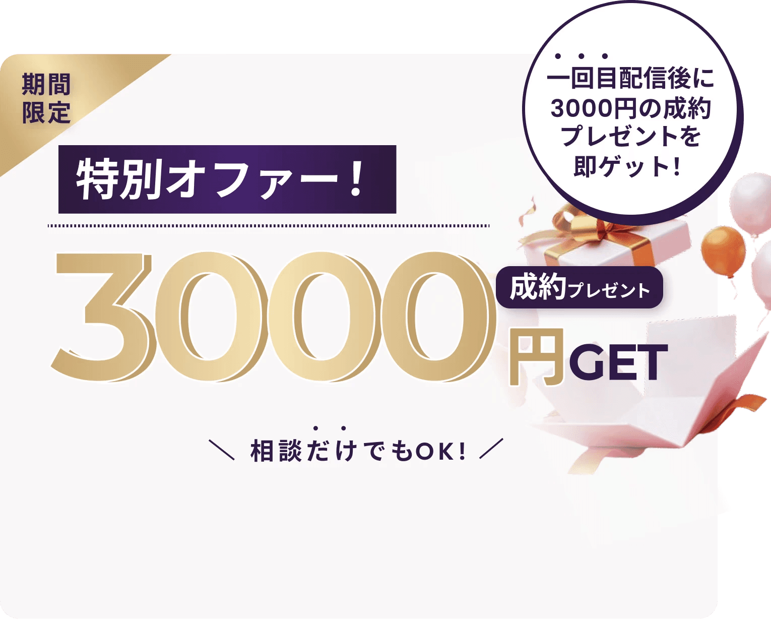 特別オファー：3000円プレゼント