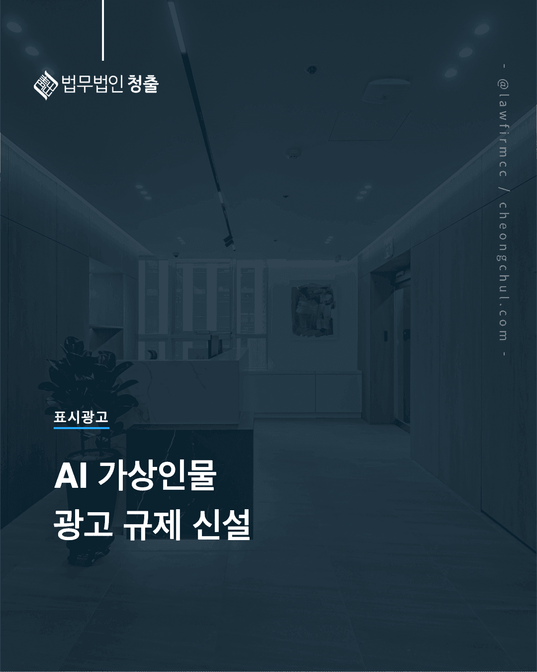 AI 가상인물을 활용한 광고 규제