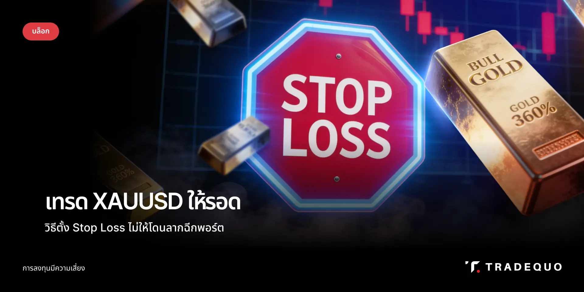 เทรด XAUUSD ให้รอด วิธีตั้ง Stop Loss ไม่ให้โดนลาก (อัปเดต 2026) 