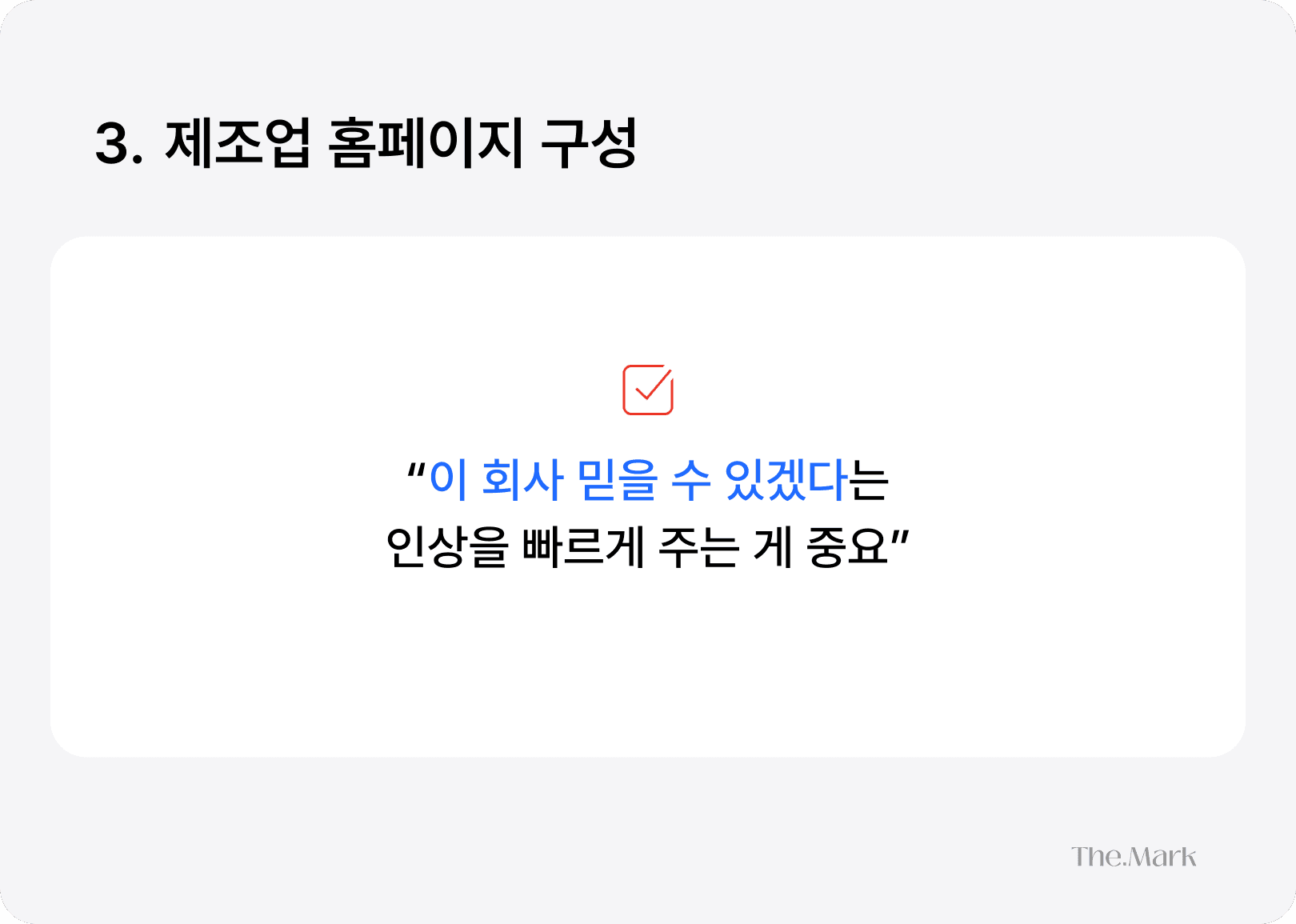 제조업 홈페이지 제작 시 중요한 건 신뢰성