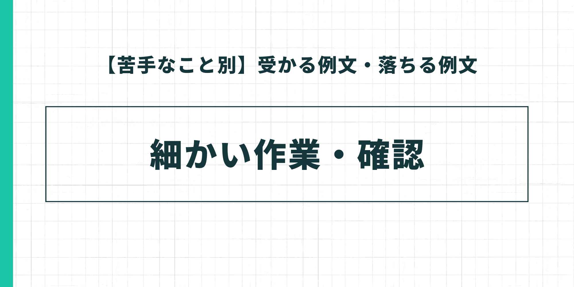 【苦手なこと別】受かる例文・落ちる例文の解説テーマとして「細かい作業・確認」を提示した見出しスライド