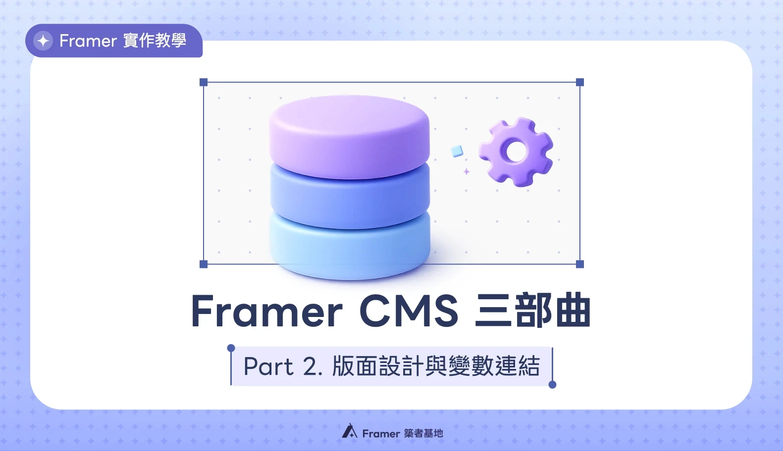 Framer CMS 三部曲 Part 2：版面設計與變數連結教學文章封面