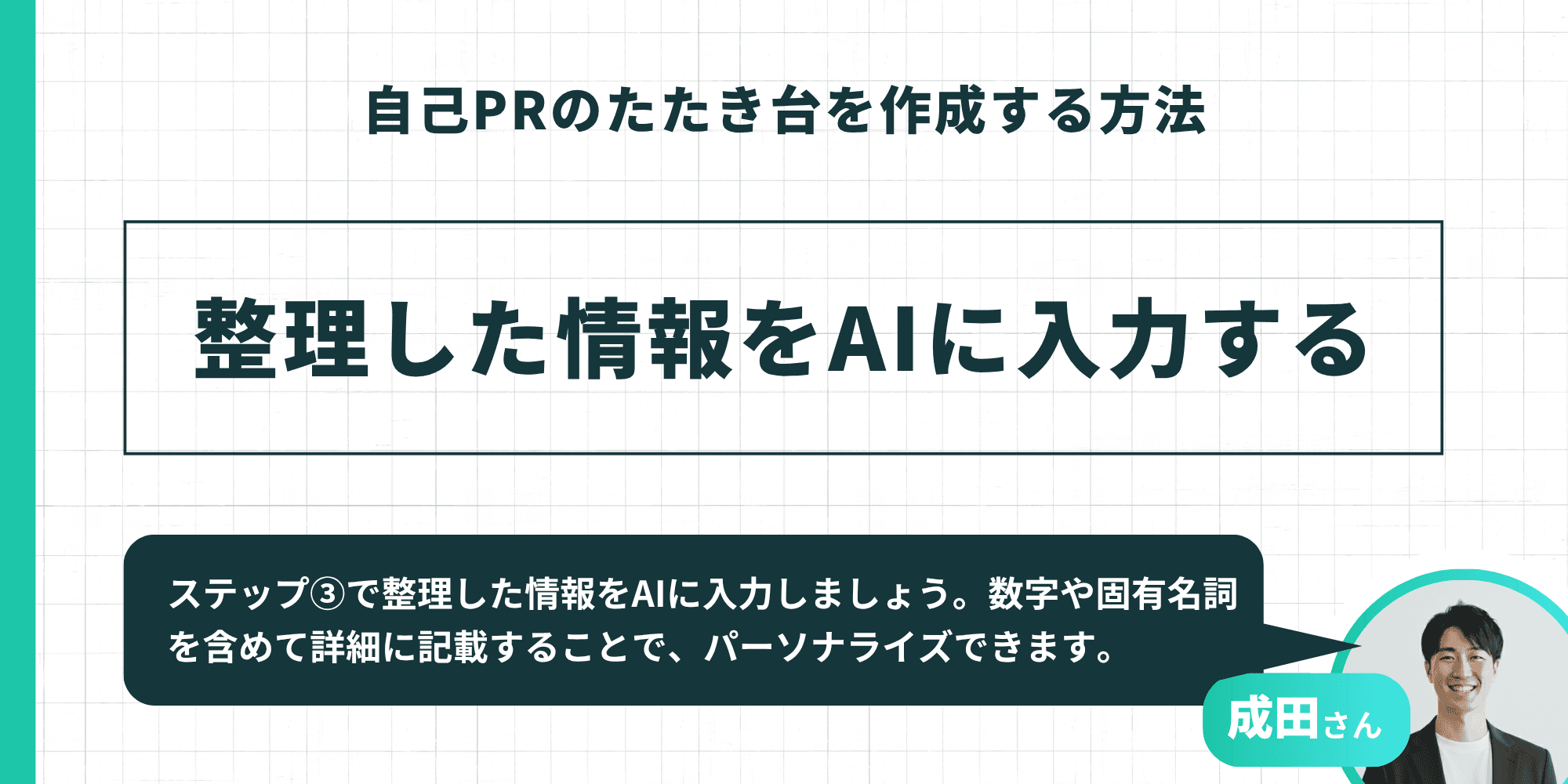 「自己PRのたたき台を作成する方法」のステップを紹介するスライド。「整理した情報をAIに入力する」という指示に加え、成田さんの「数字や固有名詞を含めて詳細に記載することで、パーソナライズできます」というアドバイスが添えられている。