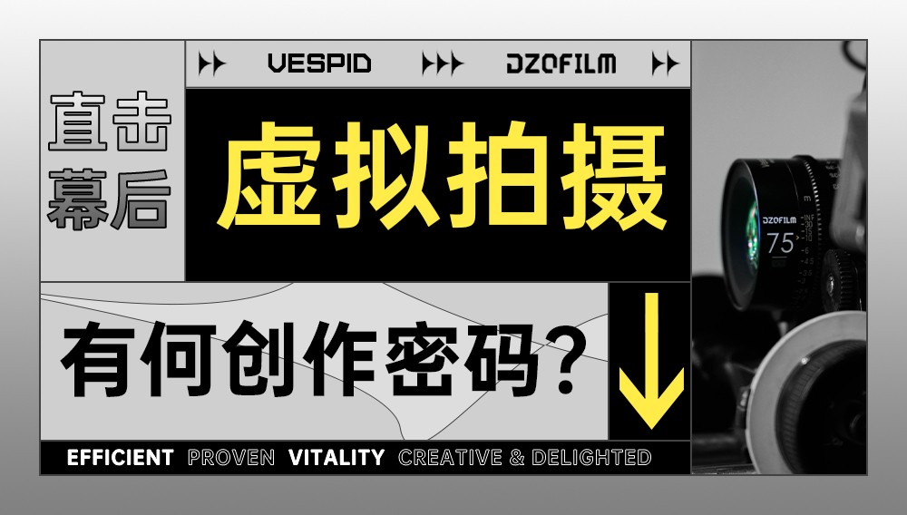 直击幕后,虚拟拍摄有何创作密码?