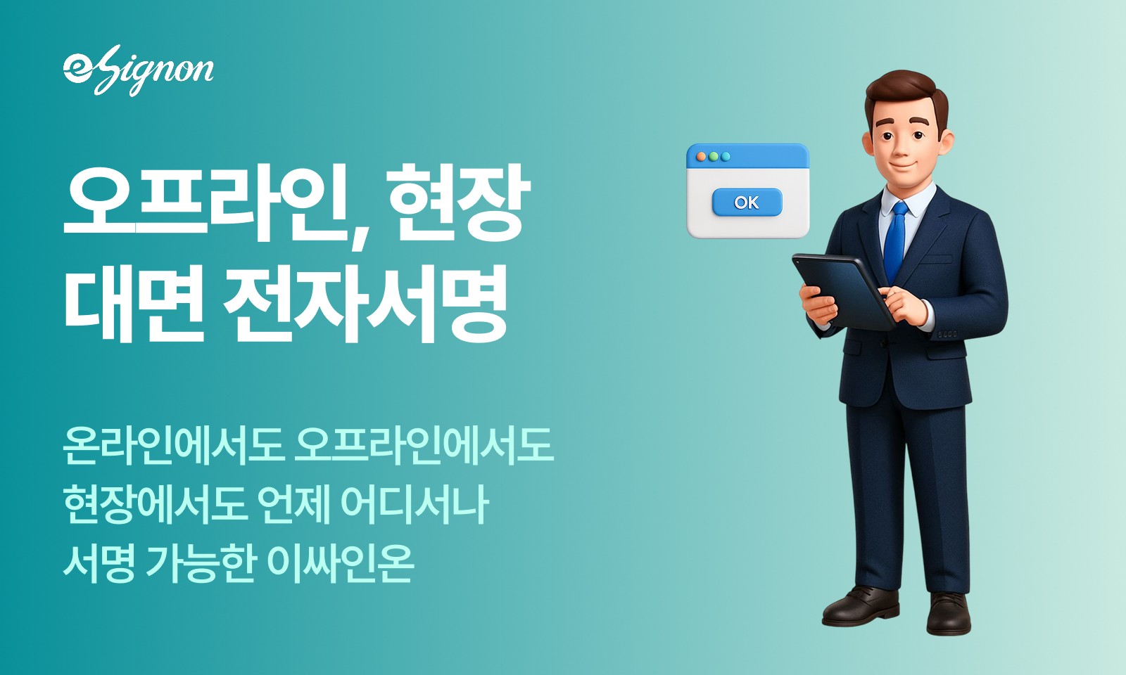 전자계약 이싸인온 계약·설치·교육 문서를 대면·비대면 전자서명으로 즉시 처리하는 방법