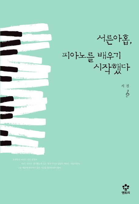 작가 서진의 서른아홉 피아노를 배우기 시작했다 책 표지