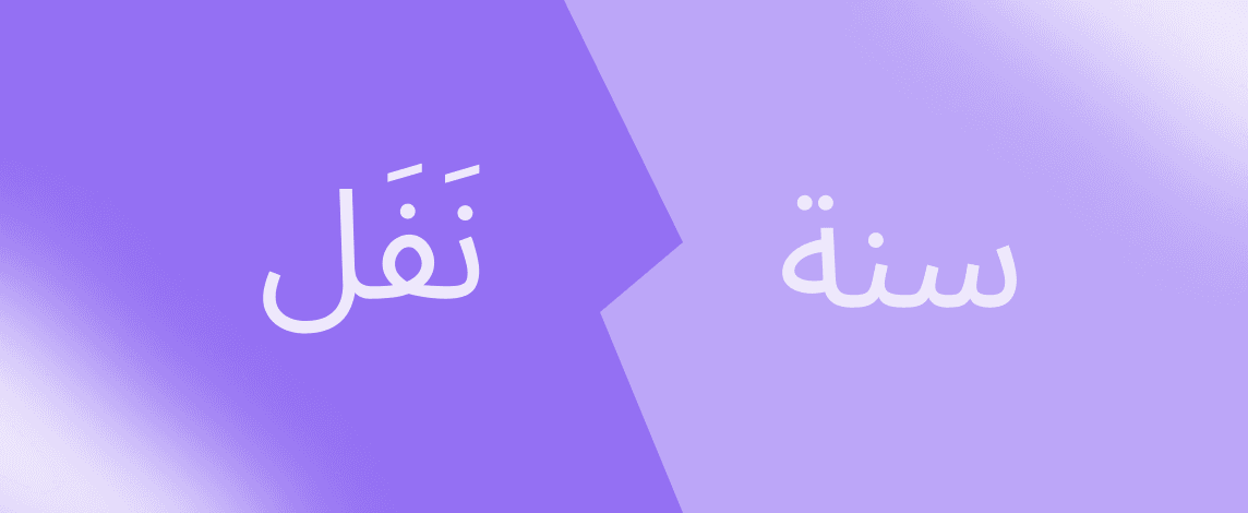 Arabic calligraphy displaying the words 'Salah' and 'Nafil' against a purple background, representing the focus of the discussion on different types of Islamic prayers.
