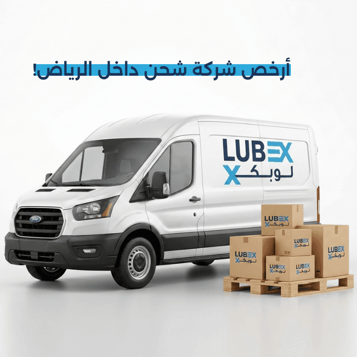 أرخص شركة شحن داخل الرياض تقدم خدمات توصيل سريعة واقتصادية للمتاجر والشركات داخل مدينة الرياض