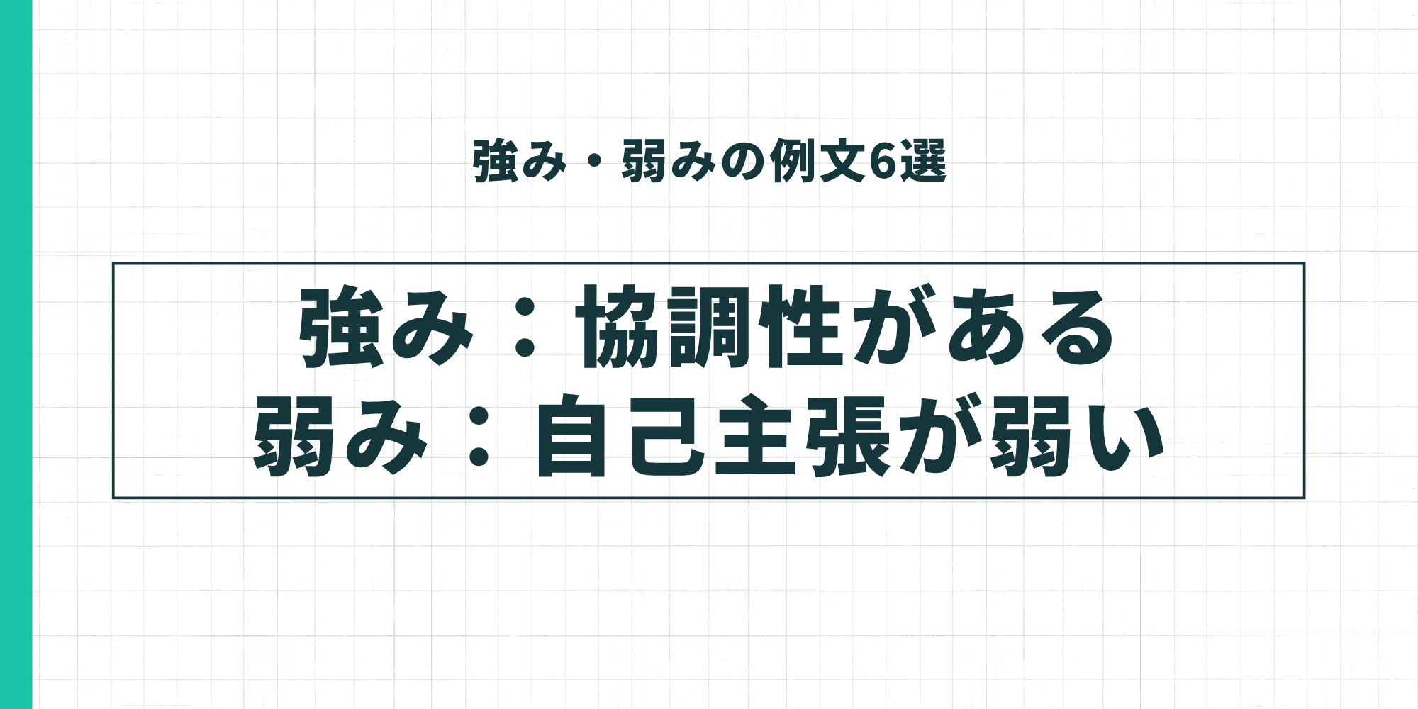 強み・弱みの例文：強み「協調性がある」弱み「自己主張が弱い」