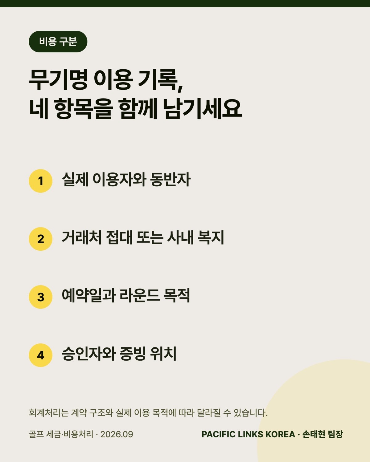 무기명 이용 기록, 네 항목을 함께 남기세요