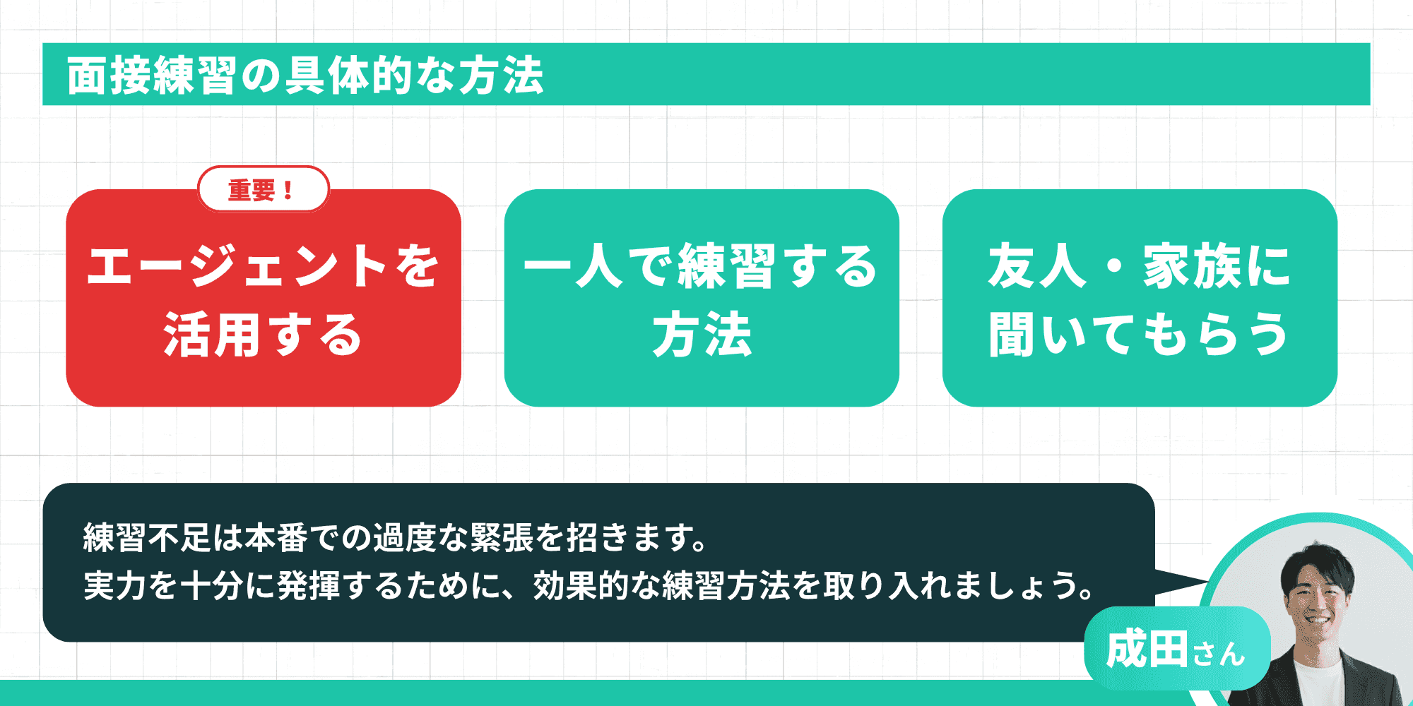 面接練習の具体的な方法（エージェントを活用する・一人で練習する方法・友人や家族に聞いてもらう）