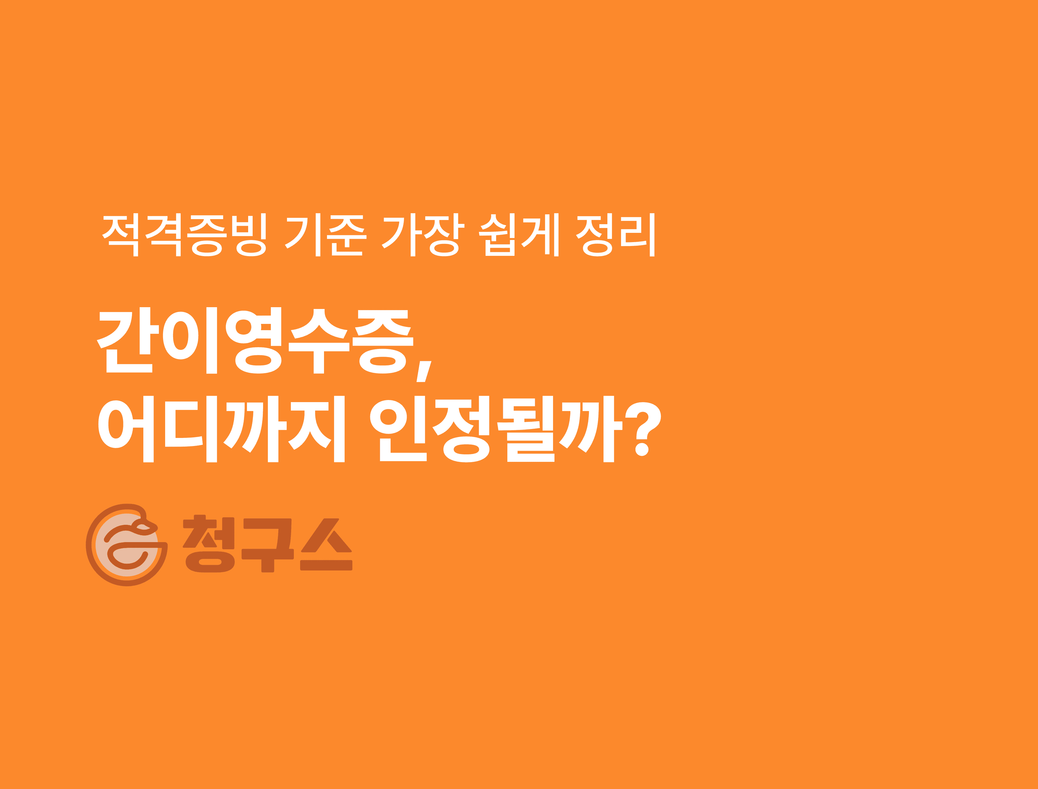 계좌이체했다고 간이영수증이 인정될까? — 실무자도 헷갈리는 ‘적격증빙’ 기준 완전 정복