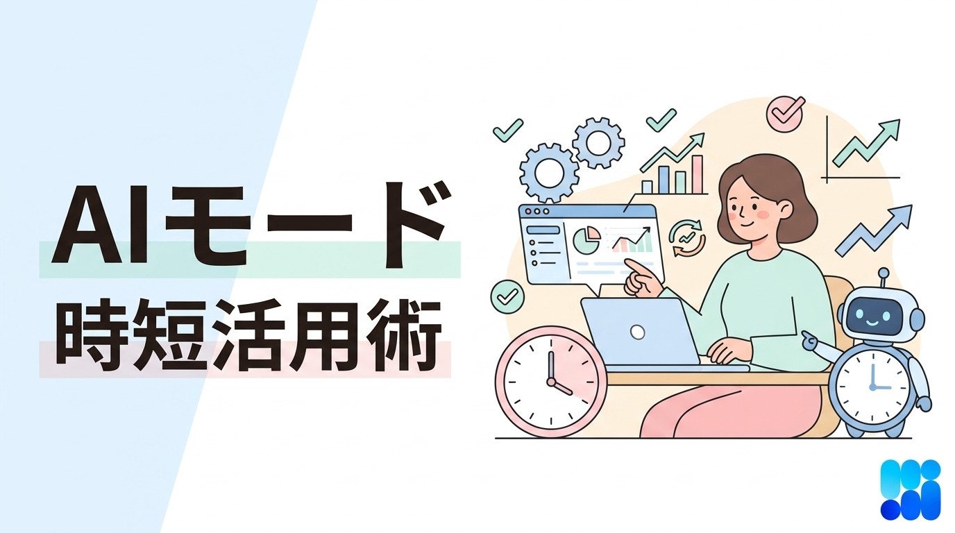 AIモードの設定方法と実用的な活用場面｜時短効果を最大化する実践法