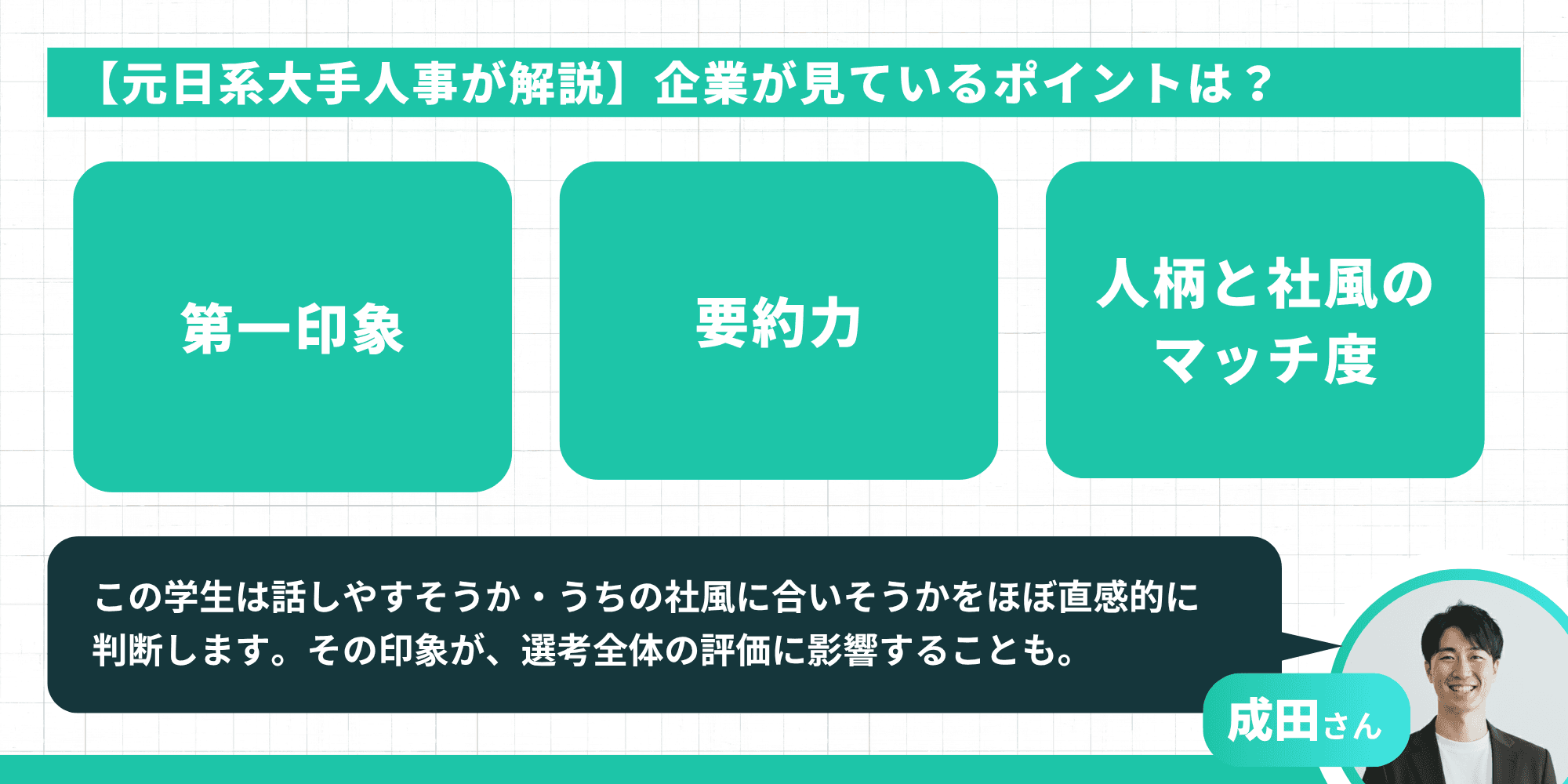 企業が自己紹介で見ているポイントは第一印象と要約力と人柄と社風のマッチ度