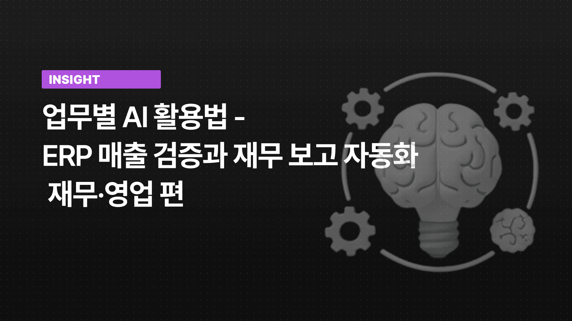 마케팅팀은 사내 지식 AI 챗봇을 어떻게 활용할까? 업무 자동화 AI 활용법
