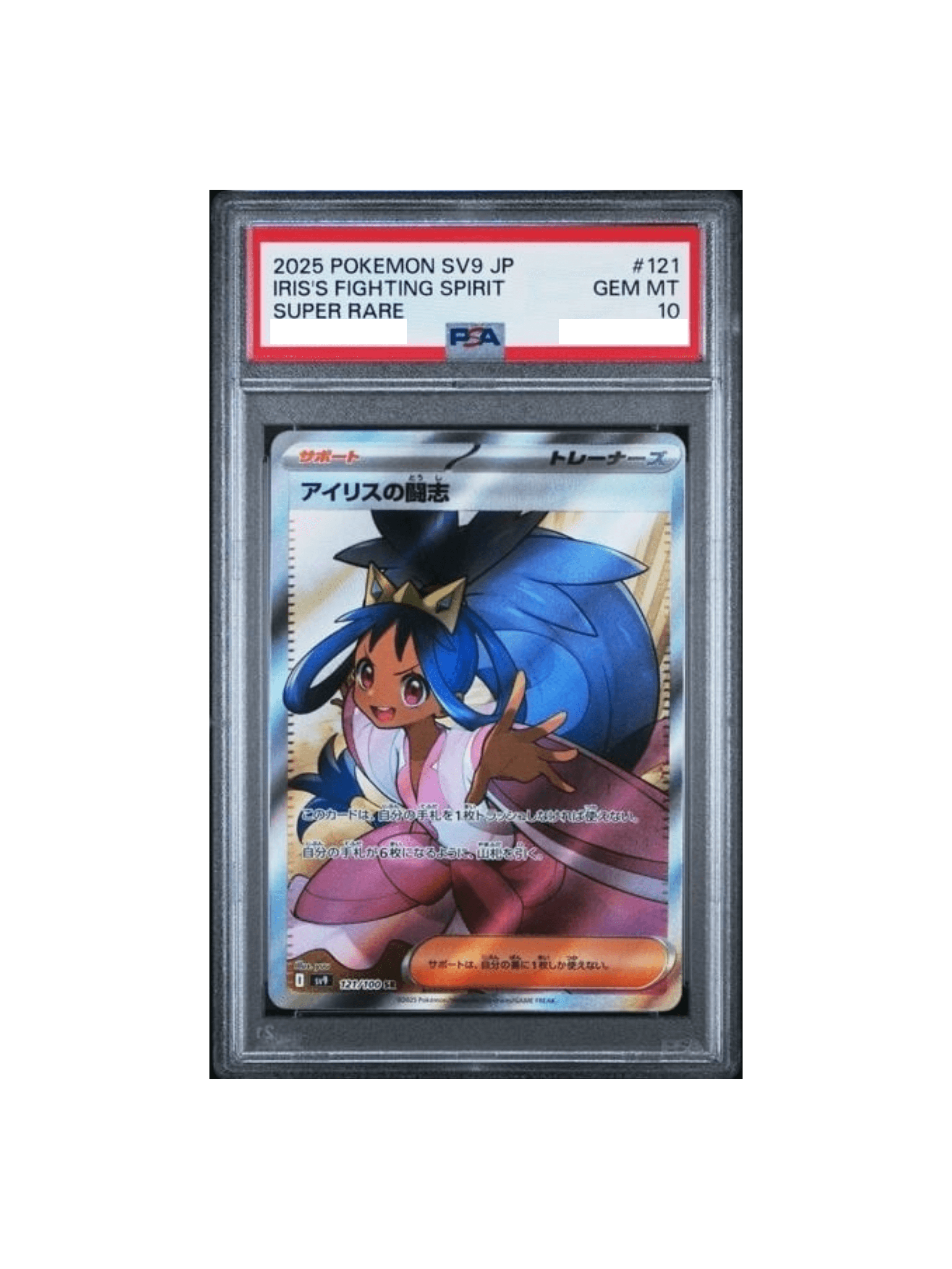 【PSA10】アイリスの闘志 sv9 121/100 SR Ut5UpgWM1Cy53TkTRVs2rEguoQ.png