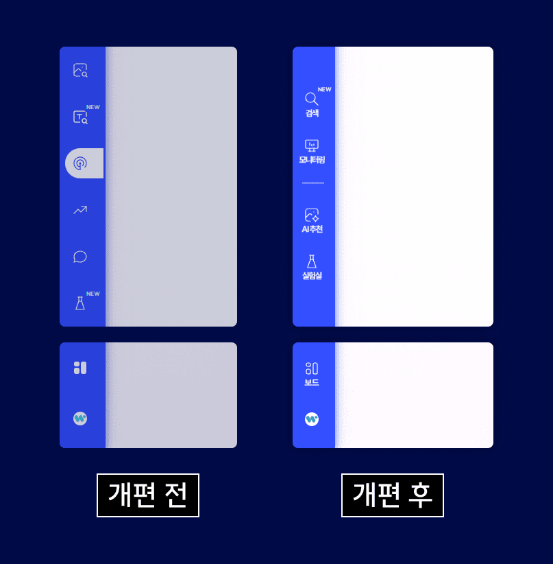 개편 전 사이드 바와 개편 후 사이드 바 확대 비교