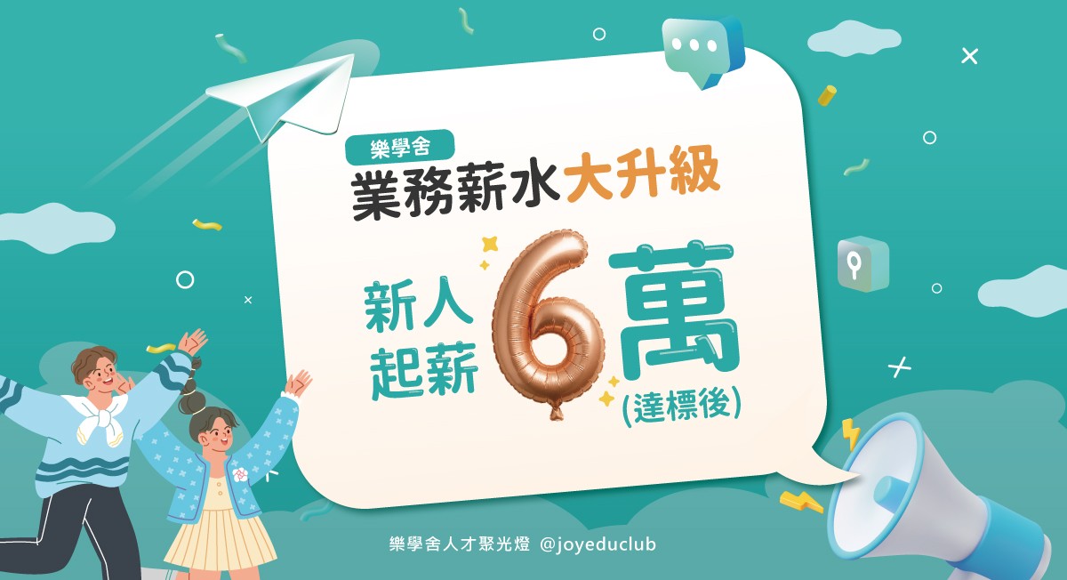 樂學舍業務薪水大升級新人起薪六萬