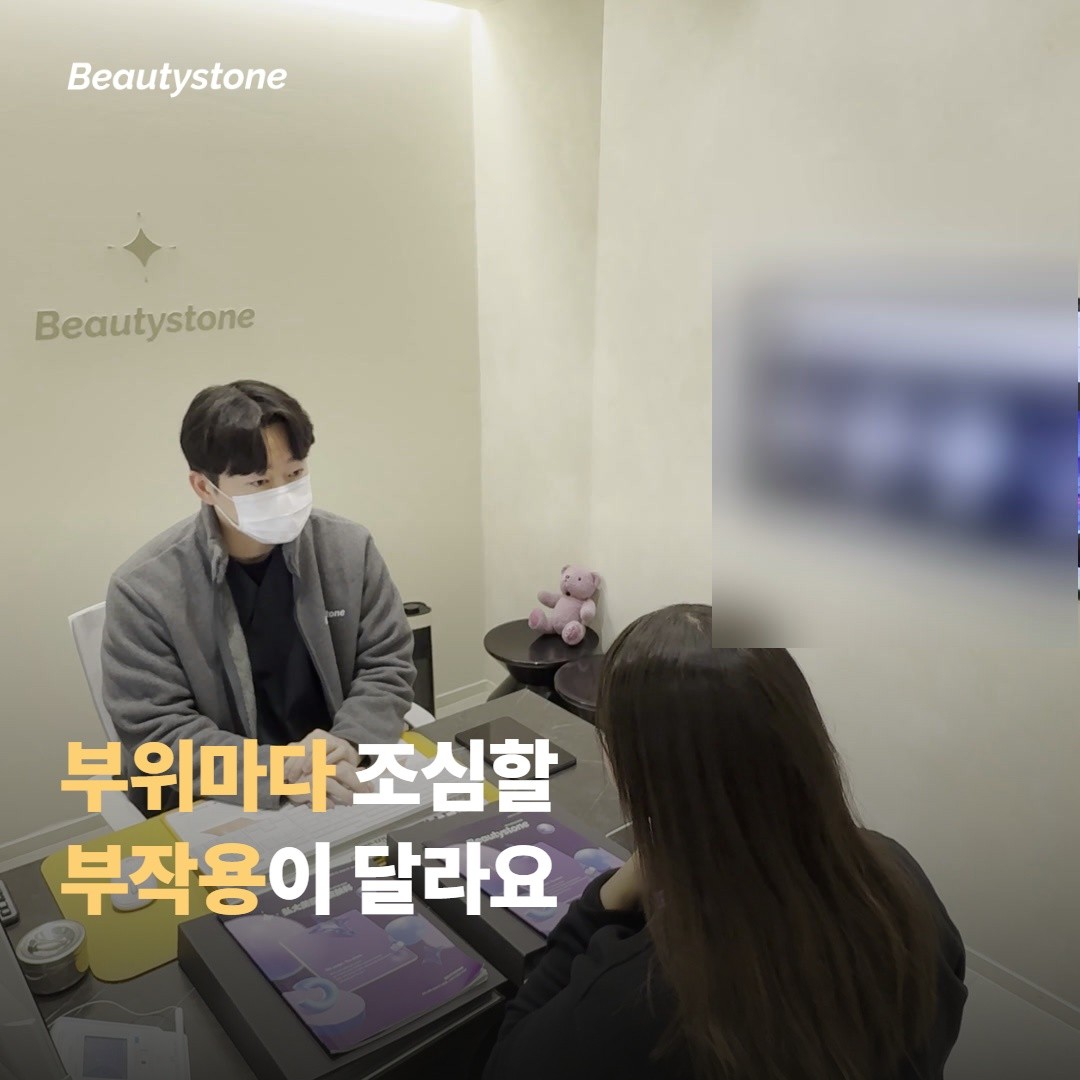 부위별로 주의해야 할 부작용이 달라요