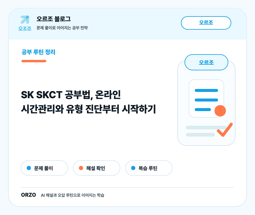 SK SKCT 공부법 유형별 준비 흐름