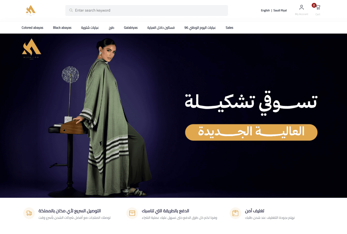 واجهة متجر (العالية) الإلكتروني للعبايات