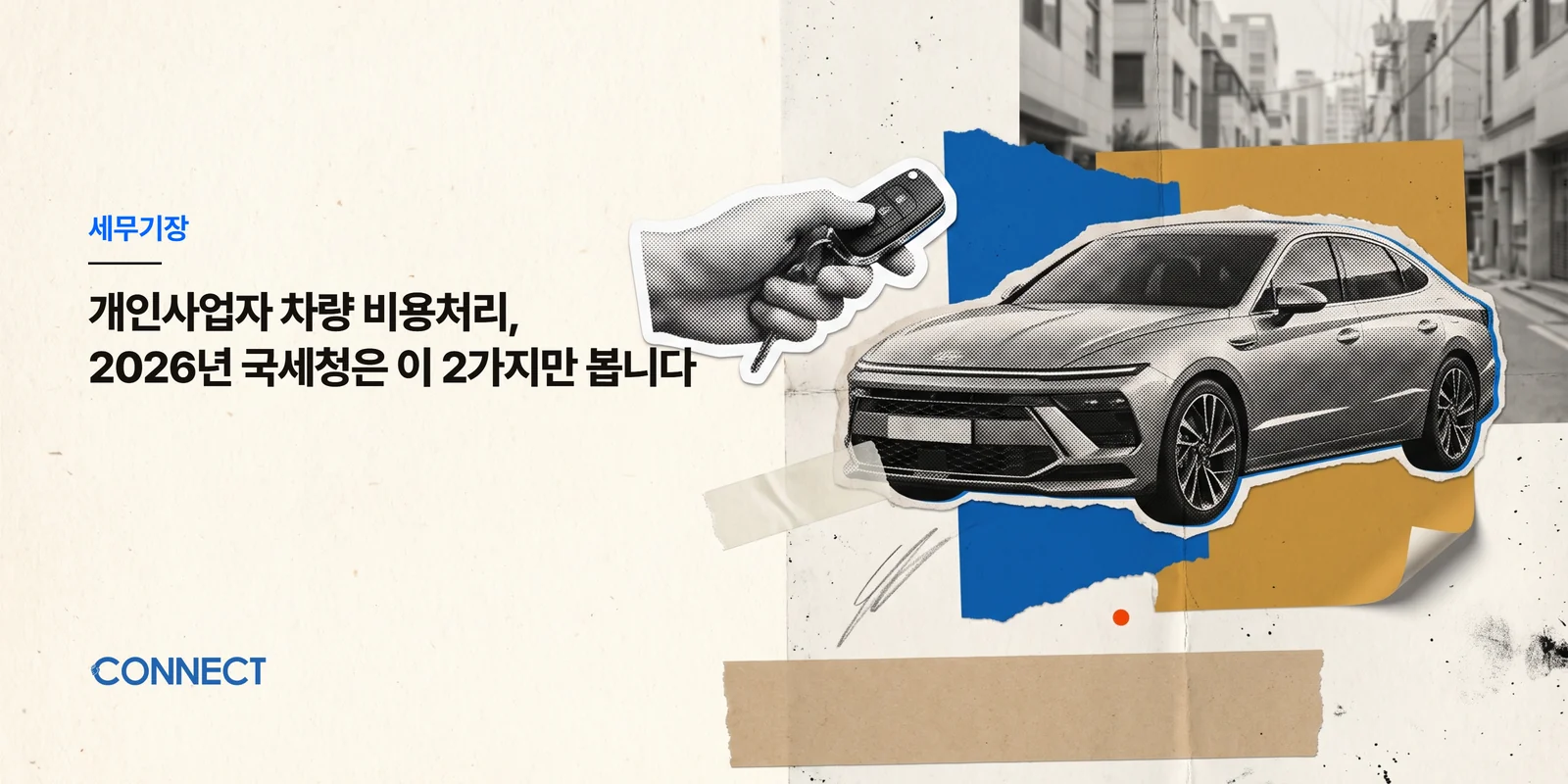 개인사업자 차량 비용처리, 2026년 국세청은 이 2가지만 봅니다 - 커넥트 세무회계
