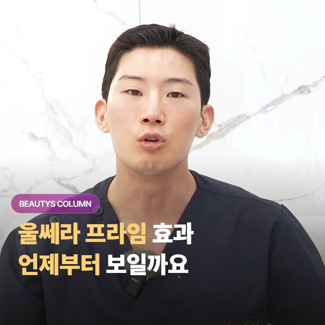 울쎄라 프라임 받고 나서 효과는 언제부터 보이고 며칠, 몇 주가 지나야 또렷해질까요?
