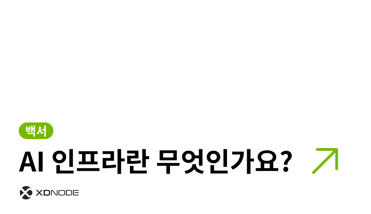 AI 인프라란 무엇인가요? 엑스디노드 블로그 이미지