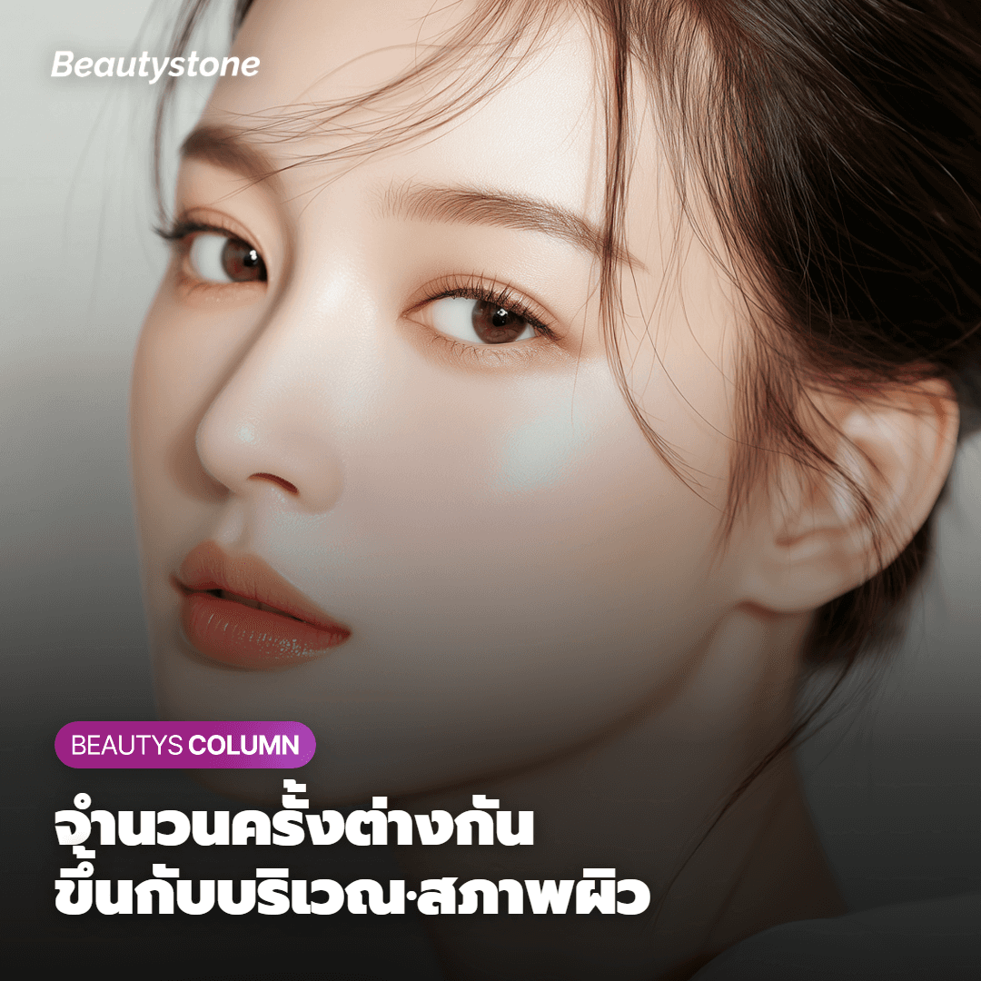 จำนวนครั้งที่แตกต่างกันไปตามบริเวณและสภาพผิว