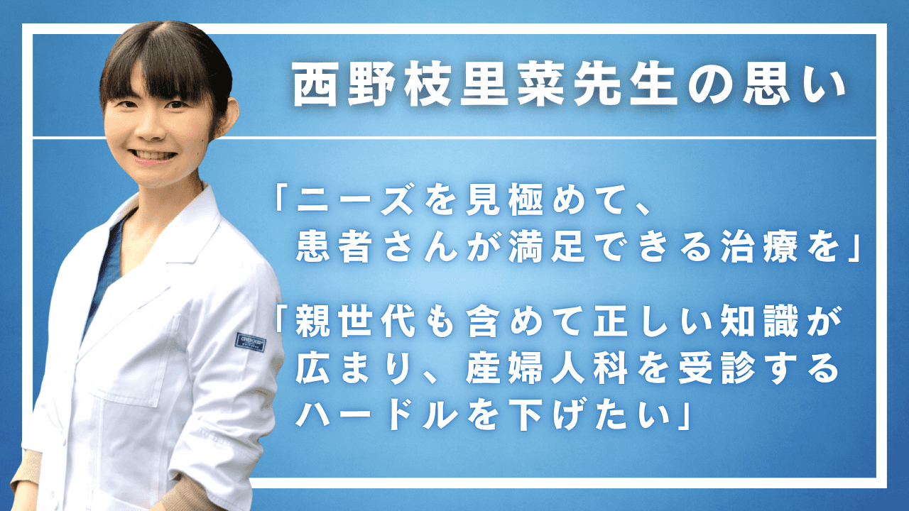 西野枝里菜先生の思い