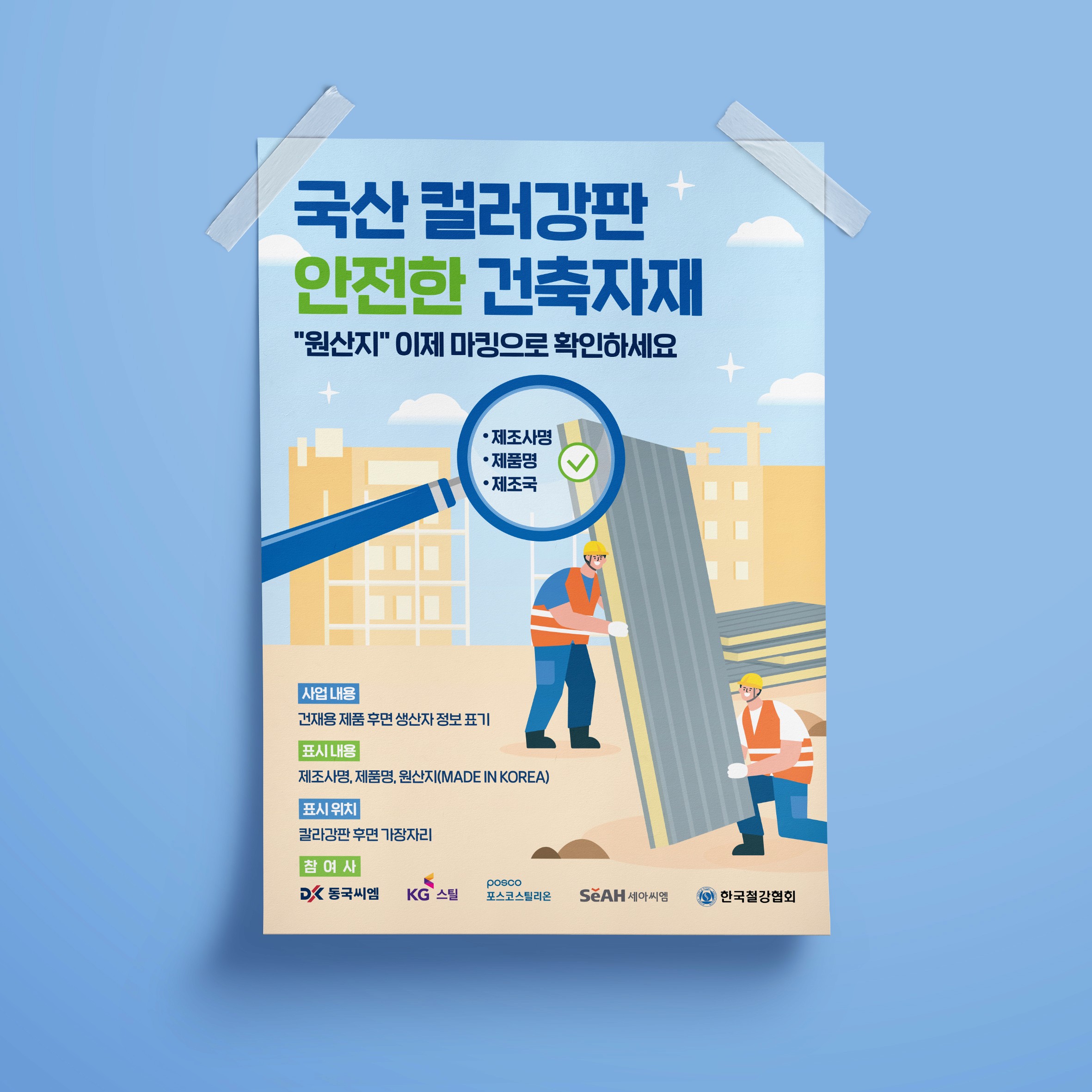 한국철강협회 포스터