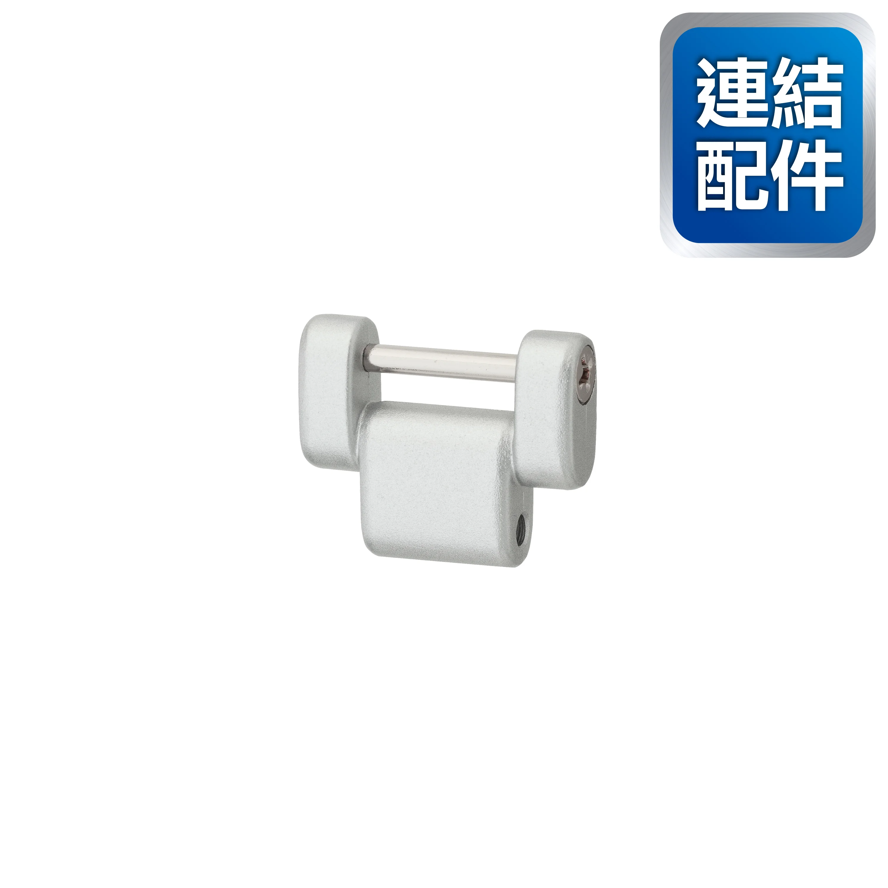 Custom安全扣用連結配件 銀色