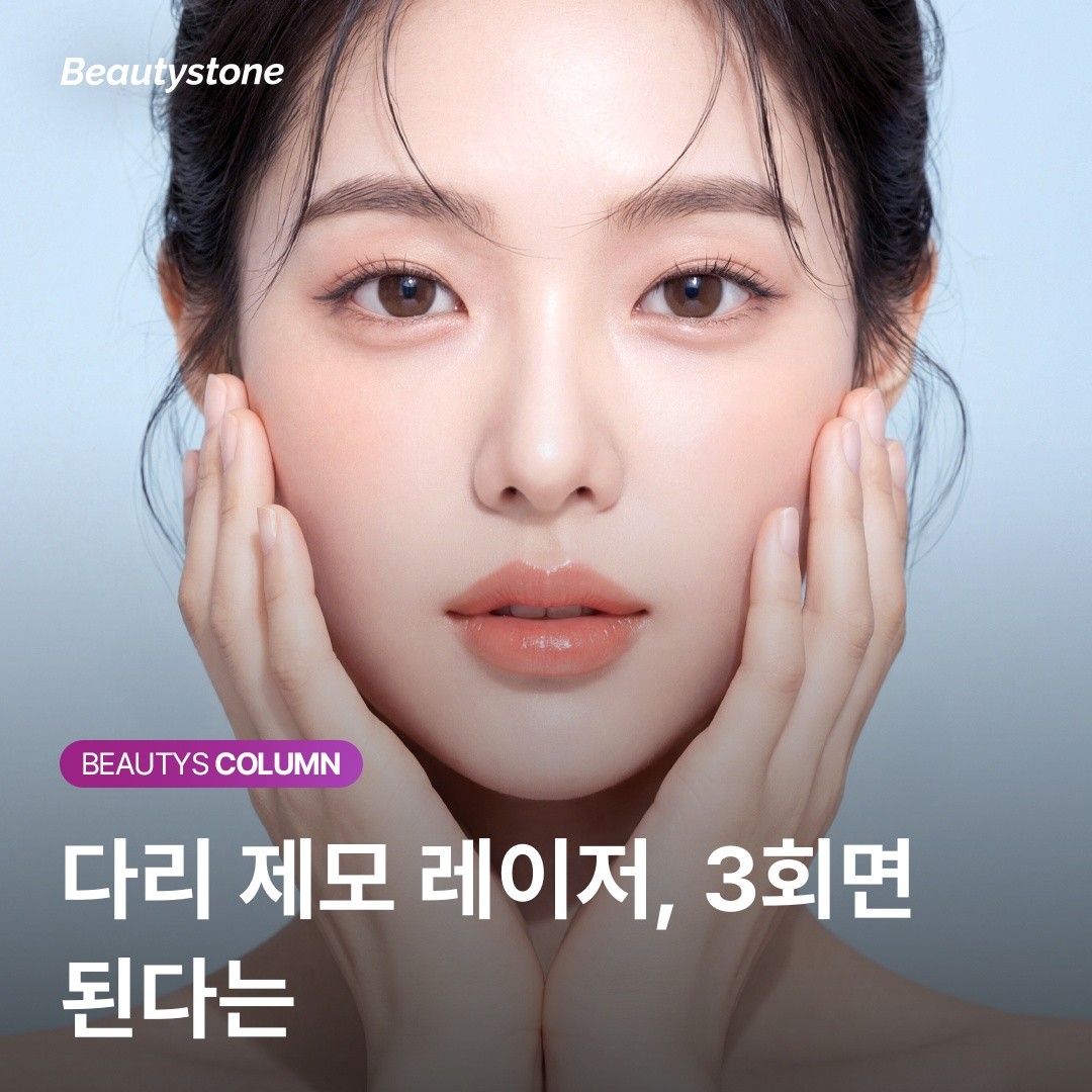 "레이저 제모했는데 또 자라요" 다리 제모 5회 이상 받아야 하는 진짜 이유