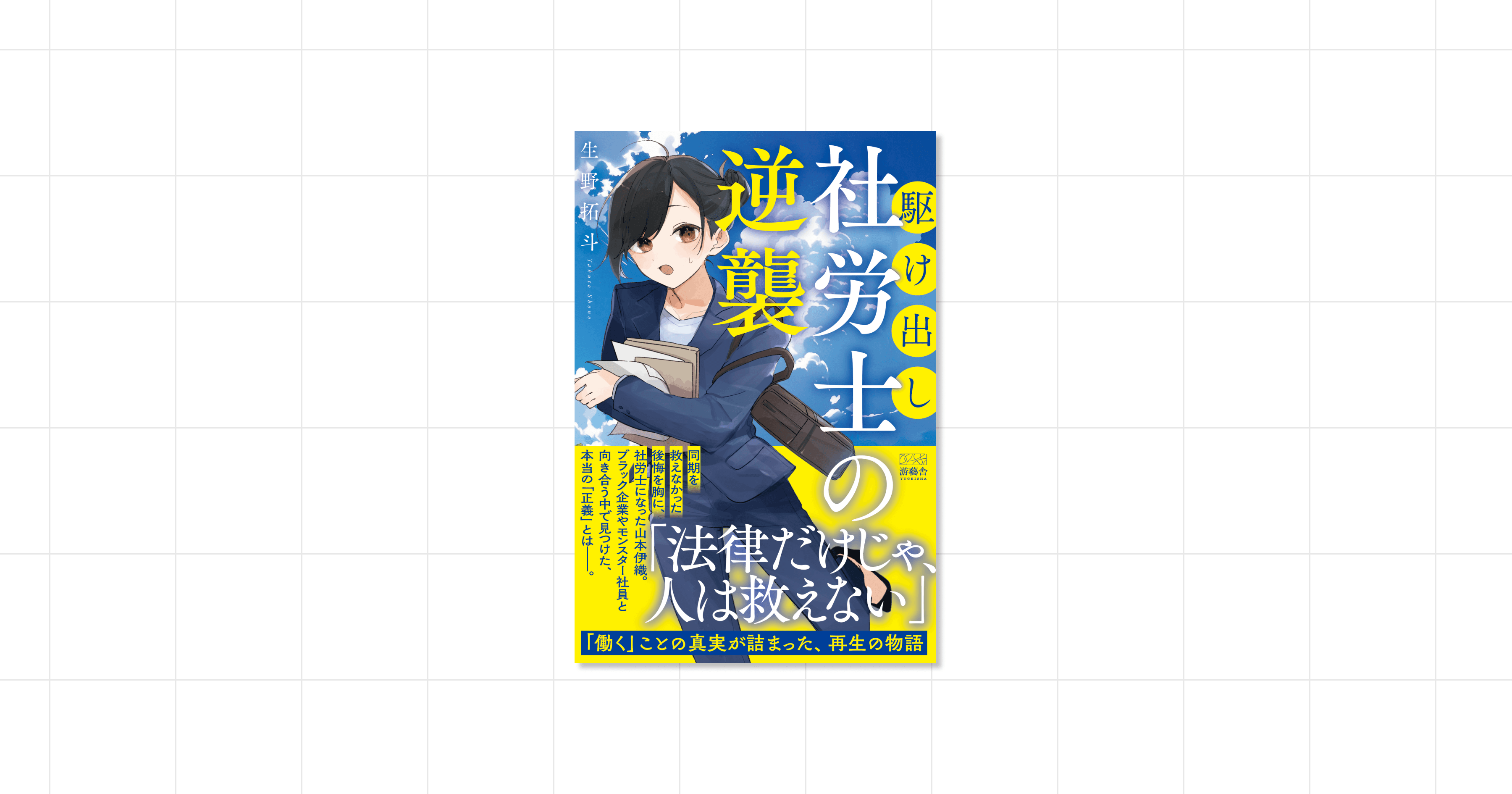 『駆け出し社労士の逆襲』生野拓斗 著の書影