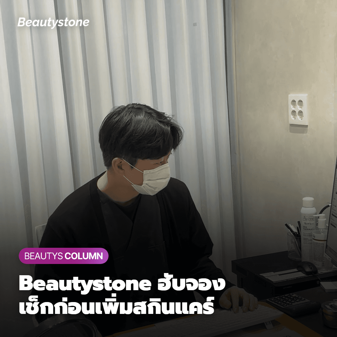 ทำไมต้องเป็น Beautystone สาขาฮับจอง?