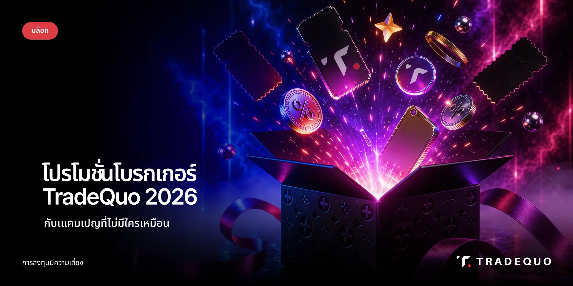 โปรโมชั่น โบรกเกอร์ TradeQuo ลุ้นรับบัตร Tomorrowland ฟรี