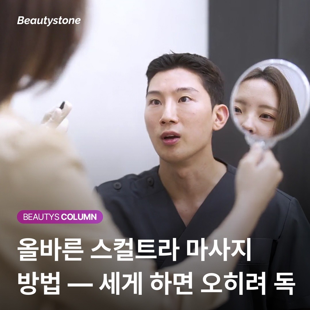 볼륨의 질을 결정하는 5일간의 노력, 스컬트라 마사지 제대로 하는 법 완벽 정리