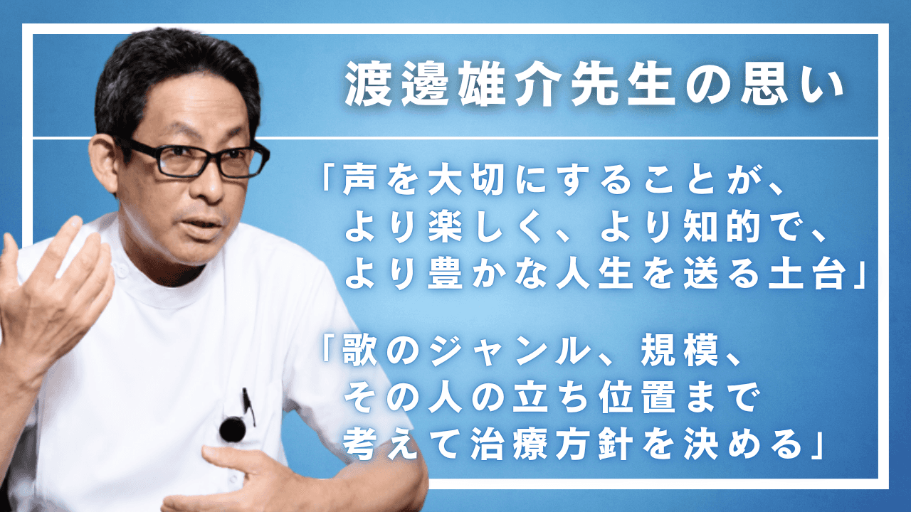 渡邊雄介先生の思い