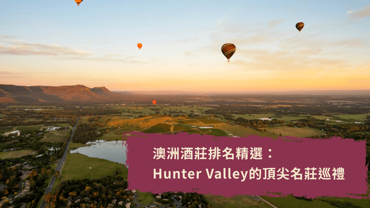 Hunter Valley酒莊